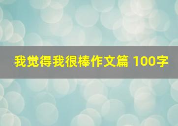 我觉得我很棒作文篇 100字